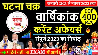 घटना चक्र वार्षिकांक 2023  Ghatna Chakra Current affairs 2023  Current Affairs 2023 Marathon [upl. by Vallonia]