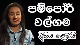 දිනිති වල්ගම පම්පෝරි ජනක පරද්දයි  Dinithi Walgama [upl. by Lynette]