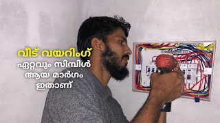 വീട് വയറിങ്ങിലെ എളുപ്പ വഴികൾ House Wiring Malayalam [upl. by Farmer]