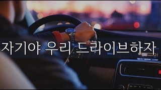 eng sub자기야 우리 같이 드라이브해요 남자ASMR남친롤플워너비korean male asmrboyfriend roleplayM4F [upl. by Issej]