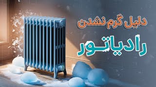 چرا رادیاتورها گرما ندارند؟  آچارباز [upl. by Haran]