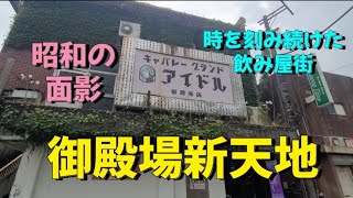 【御殿場新天地】昭和の香りを色濃く残す飲み屋街の光と影 [upl. by Ytsirt]