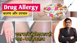 Drug AllergyReaction  Symptoms and Treatment in Hindi  दवा का रिएक्शन [upl. by Leunam]