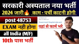 सरकारी अस्पताल नया भर्ती 2024 online apply l government hospital new vacancy 2024 l peon vecancy [upl. by Luar]