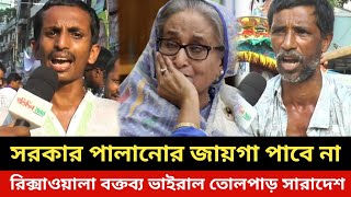 সরকার পালানোর জায়গা পাবেনা রিক্সাওয়ালা বক্তব্য ভাইরাল।Bangladesh news today Bnp news today [upl. by Onaivatco138]