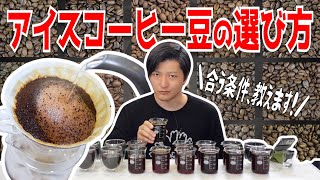 【必見】アイスコーヒーに合うコーヒー豆の選び方 [upl. by Aleemaj222]