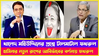 খালেদ মহিউদ্দিনের প্রশ্নে টালমাটাল ফখরুল  Khaled Mohiuddin jante chai [upl. by Ninehc]