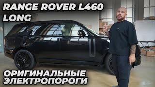 Range Rover L460 Long  Электропороги ATS [upl. by Ynnav]