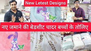 नए जमाने की बेडशीट चादर बच्चों के तोलिए New Latest Bedsheet Quilt Blankets Bedcover Towels [upl. by Hearsh664]