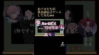 英会話伝言ゲーム 配信切り抜き [upl. by Oberstone]