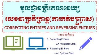 លេខនាប្រតិក្រាន្តCORRECTING ENTRIES AND REVERSING ENTRIES [upl. by Rosalee425]