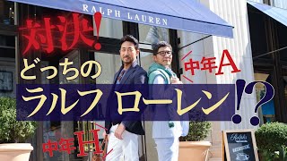 【どっちのラルフ ローレン】干場義雅vs中年Aこと荻山尚が、本気の“モテ”コーデ対決！［PR］ [upl. by Eelirrem578]