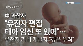 中 과학자 quot유전자 편집 태아 임신 또 있어quot유전자 가위 개발자 quot깊은 우려quot  YTN 사이언스 [upl. by Yenitsed413]