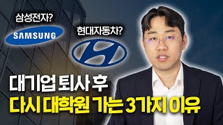 대기업 퇴사하고 대학원 진학하는 3가지 유형ㅣ퇴사가 고민된다면 [upl. by Ahcsim]