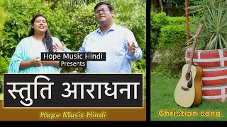 Stuti Aradhana Upar Jati Hai  Angelica amp Ashish Singh  Hindi Christian Song  Hope Music Hindi [upl. by Jabez]