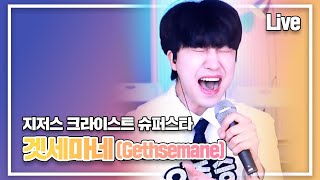 🔥난이도 최상초고음 뮤지컬🔥 겟세마네 Gethsemane 지저스 크라이스트 수퍼스타  cover by 우준승 [upl. by Cowie]