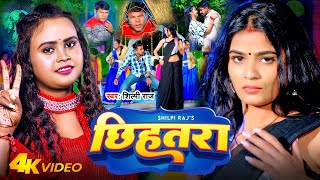 Video  छिहतरा  Shilpi Raj  Chhihatra  Feat  Anuradha Yadav Avinash Rajput  Bhojpuri Song [upl. by Roid]