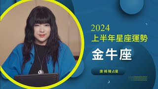 2024金牛座｜上半年運勢｜唐綺陽｜Taurus forecast for the first half of 2024 [upl. by Chellman]