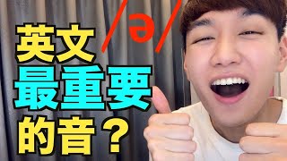 ə 發音教學！非常重要的英文「中央母音」Schwa （以前我會稱他為 輕音弱音，但正確名稱是 中央母音） [upl. by Pelaga]