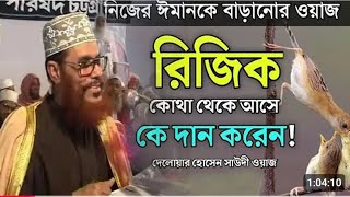 রিজিক কি   রিজিক কোথা থেকে আসে  রিজিক নিয়ে আলোচনা  the conceft of rizq  what is rizq  new waz [upl. by Serolod]