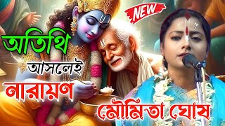 কেন অতিথিকে নারায়ন বলা হয়। মৌমিতা ঘোষ কীর্তন। Moumita Ghosh new Kirtan । RTM Kirtan Official।viral [upl. by Barney]