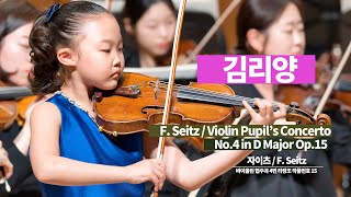 바이올린 김리양☞ F Seitz  Violin Pupil’s Concerto No4 in D Major Op15 [upl. by Wilow]