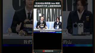 【2024世界賽】王多多超高文學造詣評價傳奇Faker｜ faker worlds2024 [upl. by Yesrej]