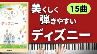 全曲集 美しく響くピアノソロ 初級 ディズニー Disney Medley Piano メドレー [upl. by Abbi]