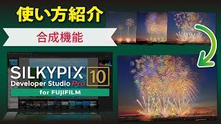 【合成機能】SILKYPIX Developer Studio Pro10 for FUJIFILM [upl. by Zuliram]