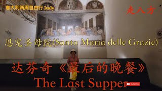 恩宠圣母院中达芬奇《最后的晚餐》The Last Supper Cenacolo Vinciano Santa Maria delle Grazie 走八方 第269期 zoubafang [upl. by Elleivad]