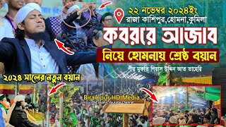 ২২ শে নভেম্বর হোমনায় কবরের আজাব নিয়ে শ্রেষ্ঠ বয়ান  মুফতি গিয়াস উদ্দিন তাহেরি ২০২৪ সালের নতুন ওয়াজ [upl. by Aneen]