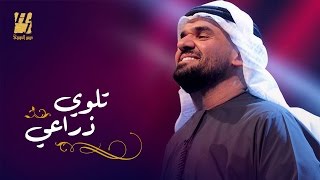 حسين الجسمي  تلوي ذراعي حصريا ً  2016 [upl. by Yenar]