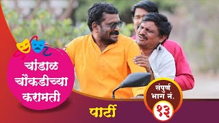 चांडाळ चौकडीच्या करामती संपूर्ण भाग नं१३  Chandal chaoukadichya karamati full episode no13 [upl. by Lissy]