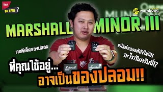 หูฟัง Marshall Minor III ของแท้กับของปลอม ต่างกันยังไง [upl. by Hyman]