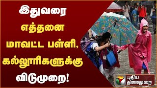 🔴 BREAKING  112 STD TN SCHOOL HOLIDAY UPDATE  TN RAINY HOLIDAY  25 OCTOBER KAVINEWS [upl. by Sessilu845]