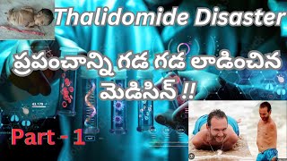 Thalidomide Disaster Part  1 ప్రపంచాన్ని గడ గడ లాడించిన మెడిసిన్  telugu [upl. by Leohcin]