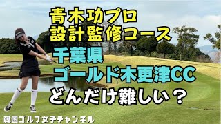 【青木プロ設計監修コース】千葉県ゴールド木更津カントリークラブレビュー ゴルフ女子 japangolfcourse 千葉県ゴルフgolfplay [upl. by Juno26]