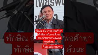 ทักษิณ ลั่น ฝากถึงพ่อค้ายา ทักษิณกลับมาแล้วนะ เดินหน้าปราบยาเสWติดทุกรูปแบบ ทักษิณชินวัตร [upl. by Prunella]