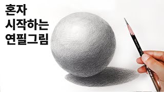 혼자 시작하는 연필소묘  구 그리는 방법 기초소묘 뎃생 Basic pencil drawing [upl. by Negiam]