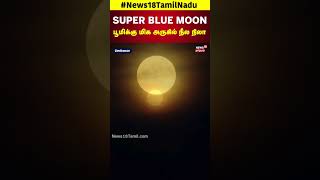 Super Blue Moon in Chennai Tamil Nadu  பூமிக்கு மிக அருகில் நீல நிலா  Earth  N18S [upl. by Taima]