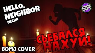 HELLO NEIGHBOR SONG СЬЕБАЛСЯНАХУЙ  GET OUT  БОМЖ ВЕРСИЯ  Ft SilentRoo [upl. by Atsyrt822]