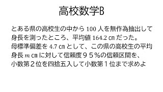 母平均の推定【数学B統計的な推測】 [upl. by Jammin]