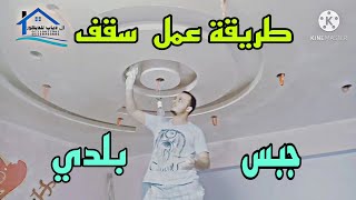 طريقة عمل سقف جبس بلديديكوراتداخليه [upl. by Talanta137]