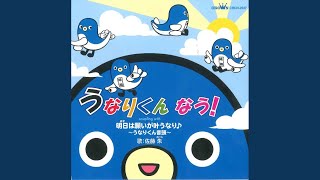 明日は願いが叶うなり♪ うなりくん音頭 オリジナル・カラオケ [upl. by Aridan707]