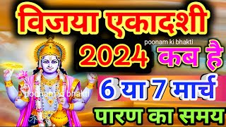 Vijaya Ekadashi 2024 Date And Time  Vijaya Ekadashi 2024  विजया एकादशी 2024 में कब  Ekadashi 2024 [upl. by Ylrevaw]