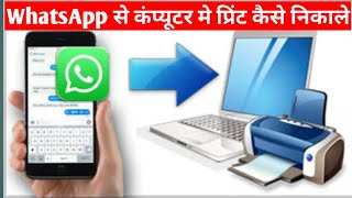 Whatsapp Se Computer Me Print Kaise Nikale  Whatsapp Ko Computer Se Kaise Connect Kare [upl. by Strepphon730]