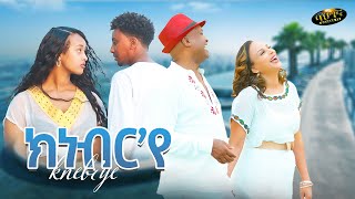 Abubeker Haj Hasen  Meron Estifanos  Knebrye  ክነብርየ  Eritrean music 2024 Official video [upl. by Ketchan571]