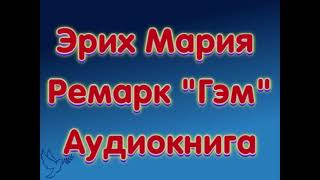 Эрих Мария Ремарк quotГэмquot аудиокниги онлайн слушать бесплатно без SMS без регистрации [upl. by Garrik165]