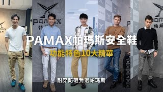 【安全鞋知識完整版】3分鐘帶您看，安全鞋要夠安全！也要很舒適！PAMAX「功能特色十大精華」幫您整理懶人包！選對鞋很重要！適合自己更重要！功能強，外型亮眼，推薦PAMAX帕瑪斯安全鞋amp塑鋼安全鞋。 [upl. by Annirak]