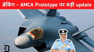 ब्रेकिंग  AMCA Prototype पर बड़ी Update  AMCA Internal system design complete [upl. by Lovett]